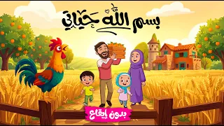 أنشودة بسم الله حياتي   أناشيد إسلامية للأطفال   بدون إيقاع دندنها