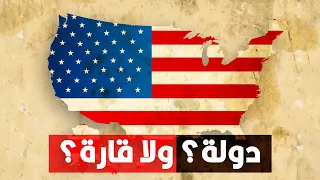 هل الولايات المتحدة الأمريكية تعتبر دولة ولا قارة  هل الولايات المتحدة الأمريكية تعتبر دولة ولا قارة