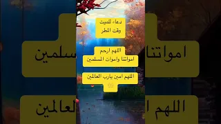 دعاء للميت وقت المطر دعاء المطر مكتوب مستجاب افضل دعاء أدعية مس اكسبلور العراق السعوديه الاردن 