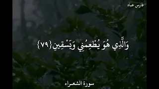 فارس عباد سورة الشعراء ال ذ ي خ ل ق ن ي ف ه و ي ه د ين 