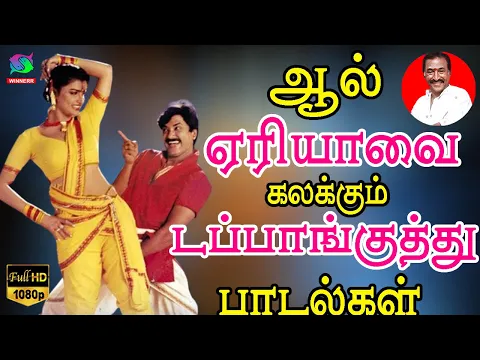 Download MP3 ஆல் ஏரியாவை கலக்கும் டப்பாங்குத்து பாடல்கள் |80s Kuthu Song | Tamil Folk Song | Deva Songs