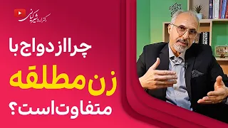 ازدواج با زن مطلقه نکات بسیار مهم ازدواج با زن مطلقه که باید حتما بدانید  ازدواج با زن مطلقه نکات بسیار مهم ازدواج با زن مطلقه که باید حتما بدانید