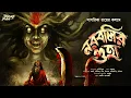 Lagu নরবলির গুহা | Occult! | Horror | ভয়ের গল্প! | Bengali Horror Audio Story | অলৌকিক | ভূতের গল্প 