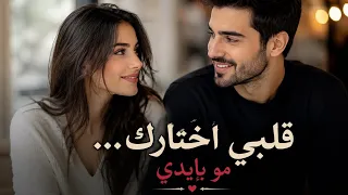  قلبي أختارك مو بإيدي  أجمل أغنية عربية مؤثرة                    دندنها