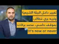 Download Lagu تغيير داخل البيئة الشيعية ونبيه بري مُطالب بموقف حاسم.. محمد بركات: its now or never!