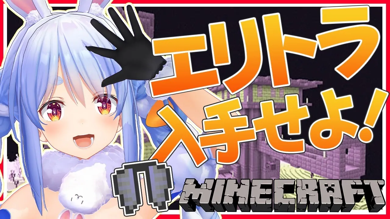 【マインクラフト】初エンドシティ探索！空を飛ぶうさぎをみたくないぺこか？【ホロライブ/兎田ぺこら】