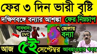 আবহাওয়ার খবর || ফের ভাসবে দক্ষিণবঙ্গ | মঙ্গলবার পর্যন্ত চলবে বৃষ্টি | বন্যার আশঙ্কা | Weather News 