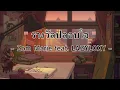 รางวัลปลอบใจ - Zom Marie feat. LAZYLOXY   :  (เนื้อเพลง)