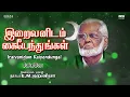 Download Lagu Iraivanidam Kaiyendungal Tamil Songs Nagore E M Hanifa | Musix Box  | Muslim Devotional Song