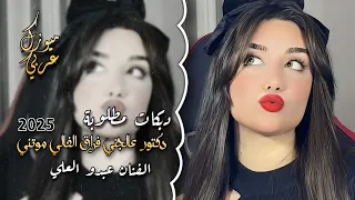 دكتور عالجني فراق الغالي موتني دبكات مطلوبة 2025 