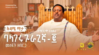 ልዩ የመስቀል ስጦታ! ባላገሩ ጉራጊኛ-፪ (ተሟንጋሞ አከቤ) መስፍን ዘበርጋ - ቅዳሜ ማታ ይጠብቁን! | ባላገሩ ሬከርድስ