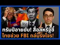 Lagu สื่อสหรัฐตีแผ่! ไทยกวาดล้างรังโจรเป้าหมาย FBI โลกตะลึง ทรัมป์พูดไม่ออก!