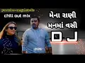 Lagu Mena Rani Manma vasi Re (મેના રાણી )Jignesh Kaviraj New   chill out mix song Dj  2021