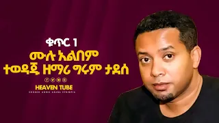 ግሩም ታደሰ ቁጥር 1 ሙሉ አልበም ዘመን የማይሽራቸው ድንቅ ኮሌክሽን Worshipmusic Gospelmusic Ethiopian 