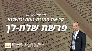 Uriel S Keriath Parashath Shelah Lekha אוריאל סולימן קריאת פרשת שלח לך נוסח ירושלמי 