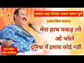 Download Lagu भजन - मेरा हाथ पकड़ लो ओ भोले, दुनिया में हमारा कोई नहीं। Pujya Pandit Pradeep Ji Mishra