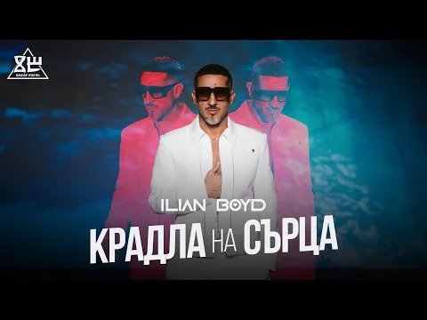 Video Thumbnail: ILIAN BOYD - KRADLA NA SARTSA / ИЛИЯН БОЙД - КРАДЛА НА СЪРЦА