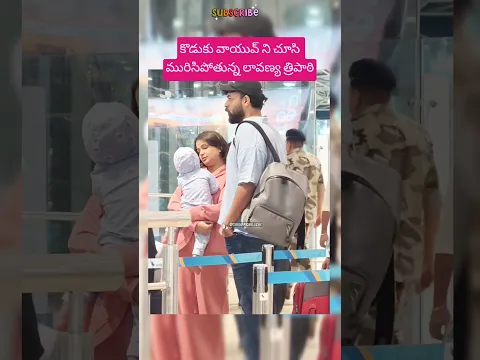 కొడుకు వాయువ్ ని చూసి మురిసిపోతున్న లావణ్య త్రిపాఠి #lavanyatripathi #son #varuntej #mother #love