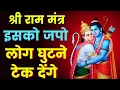 Download Lagu मोस्ट पावरफुल राम मंत्र | भगवान् राम का मूल मंत्र | sone se pehle mantra bole | श्री राम तारक मंत्र