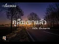 กูลืมเขาแล้ว - เบิ้ล ปทุมราช #เนื้อเพลง