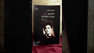 رامبو و زمن القت لة للكاتب هنري ميلر 