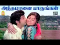 Lagu Antha Maanai - HD Video Song | அந்தமானை பாருங்கள் | Andaman Kadhali | Sivaji Ganesan | Sujatha | MSV