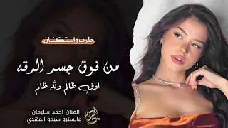 من فوق جسر الرقة   اوف ظالم ولله ظالم   الفنان احمد سليمان   اغاني طرب وأستكن  ان        دندنها