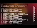 【彭家丽 Angela Pang】【苏永康 William So】从不喜欢孤单一个 粤语