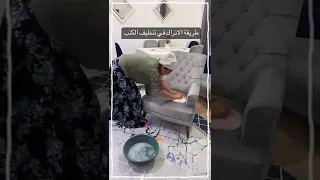 طريقة الأتراك في تنظيف الكنب 