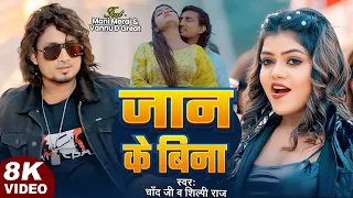 #Video | Jaan Ke Bina | Ft #Mani Meraj | जान के बिना | Vannu D Great | Chand Jee & Shilpi Raj | Song