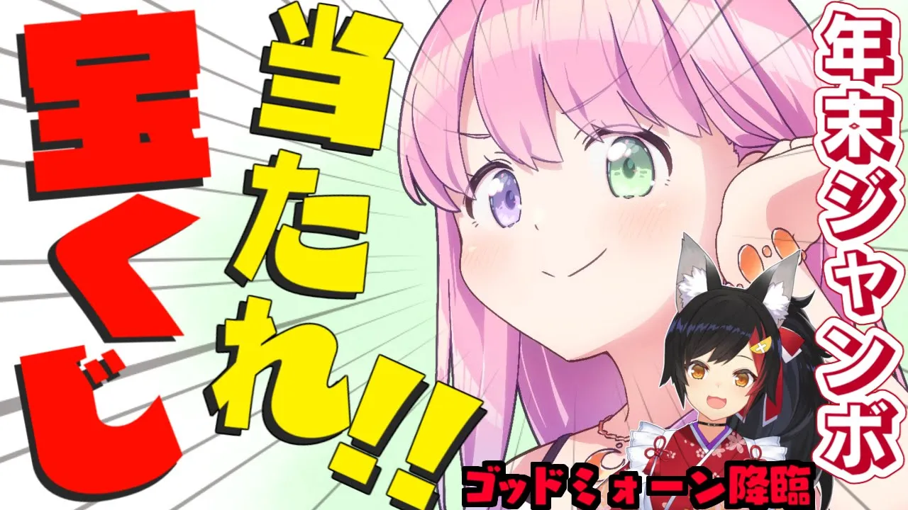 【 宝くじ開封 】年末ジャンボ８０枚開封するぞぉ！＆神(ゴッド)みぉ～んに2026年を占ってもらうのら！！！ ＃９【姫森ルーナ/ホロライブ】