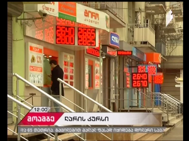 ლარი გაუფასურებას განაგრძობს - ოფიციალური კურსი ამ დროისთვის 2 ლარი და 65 თეთრია