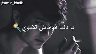  اجمل اغنية  يا دنيا فوقاش تضوي   خايف ليضعلي صغري  دندنها
