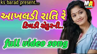 akhaldi rati re tildi sedurni akhaldi rati re new gujarati song 2020 new love story status