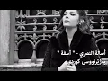 اصالة - آسفة بەژێرنووسی كوردی | Assala - Asfa Kurdish Subtitle