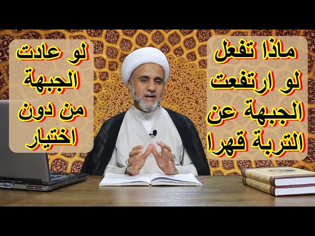 ⁣ماذا تفعل لو ارتفعت الجبهة قهرا عند السجود