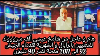 شامخ عيسى ألف مبروووك للمعنيين بالرابال و الشهرية لقدماء الجيش منحة 90 مليون 