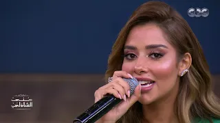 ممكن تدخل قلبي نسخة جديدة من اغنية بلقيس لايف مع منى الشاذلي 