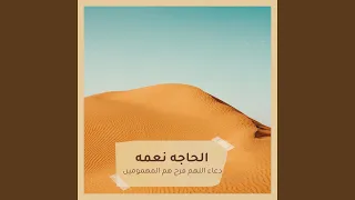 دعاء اللهم فرج هم المهمومين دندنها