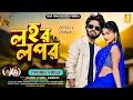 Lagu Lahar Lapar | লহর লপর | Debraj \u0026 Pranjali | New Purulia Song 2025 | Jagadish \u0026 Kanika | Promo Video