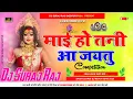 Download Lagu Mai ho Tani aa jaetu ki (new navratri dj remix) DJ Suraj raj saidpur pusa