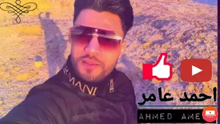 احمد عامر موال انا عارفك 2021 الشغل الجديد 
