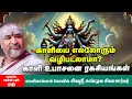 Lagu Kaali Worship | காளி உபாசனையை மாந்திரீகத்துக்கு பயன்படுத்தலாமா? | நீண்ட நாக்கு, கபால மலை ரகசியங்கள்