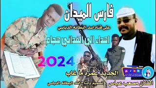 جديد 2024فارس الميدان اهداء الي الفدائي هجام الفنان مصعب عباس 