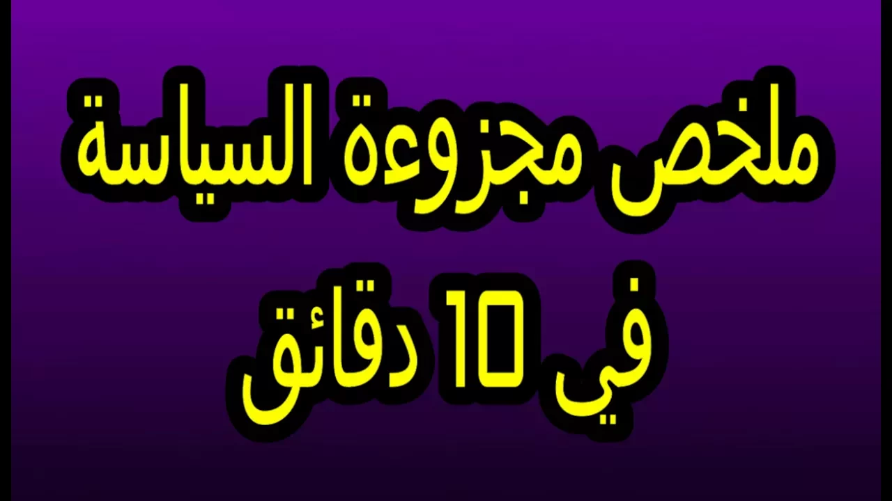 ملخص مجزوءة السياسة في 10 دقائق خطاطة