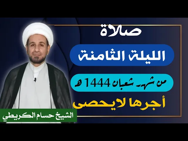 صلاة ( الليلة الثامنة ) يوم 7 شعبان / ليلة 8 شعبان 1444 هـ /  لايفوتكم أجرها  العظيم