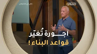 المخترع شعبان يقدم حلاً عبقرياً لمشاكل البناء.. أي شخص يمكنه بناء جدار باحترافية وسرعة قياسية! 💡🧱