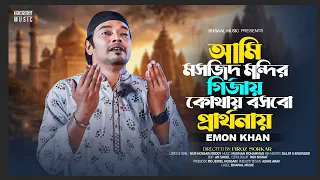 আমি মসজিদ মন্দির গির্জায় কোথায় বসবো প্রার্থনায় |  Emon Khan | Bhawal Music | New Bangla Song 2026