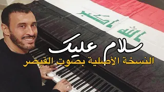 كاظم الساهر سلام عليك على رافديك عراق القيم بصوت القيصر النسخة الأصلية HD 