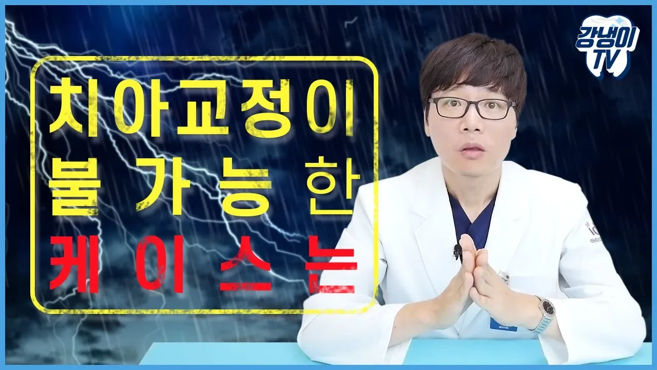 치아교정 전 체크리스트 - 치아교정이 불가능한 케이스 / 강냉이TV 16편